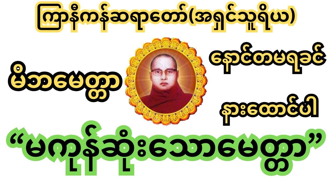 မကုန်ဆုံးသောမေတ္တာ တရားတော် ကြာနီကန်ဆရာတော်