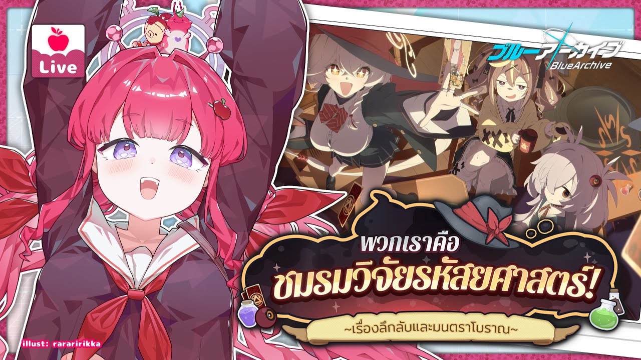【🍎Blue Archive】Wildhunt มาแล้ว! ลุยอีเวนต์ชมรมวิจัยรหัสยศาสตร์ #15｜Naffy ch. Euphora
