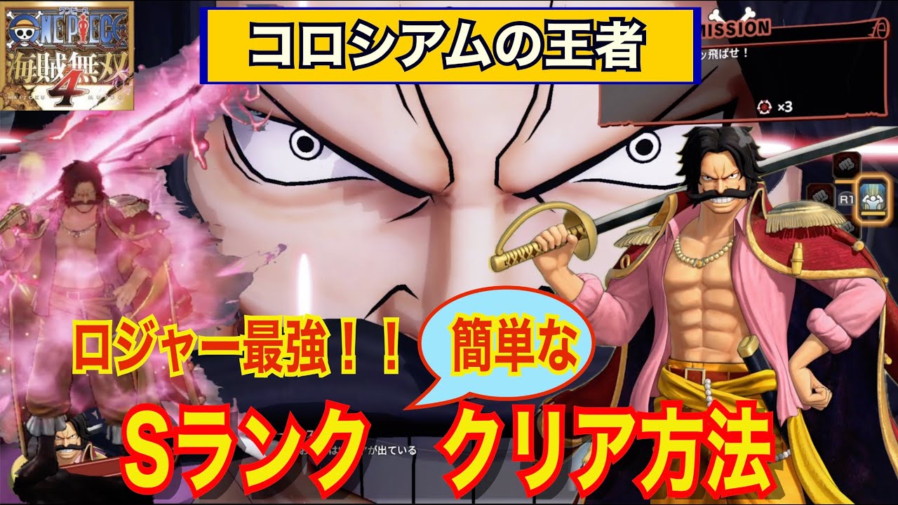 【海賊無双4】真のコロシアム王者　簡単Sクリア方法！ ワンピース　#onepiece