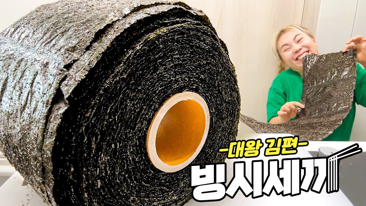 갑자기 집에 90미터 길이의 김이 생기면 벌어지는 일.....(with 도화도르)