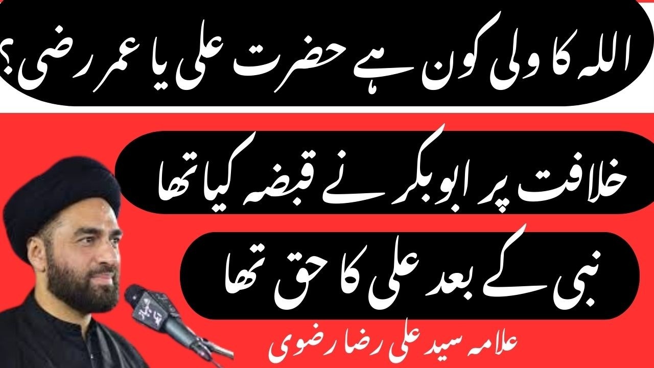 Khilafat ka HAQDAAR kon tha ? | Haq e Khilafat kis ka hai | Allama Syed Ali Raza Rizvi