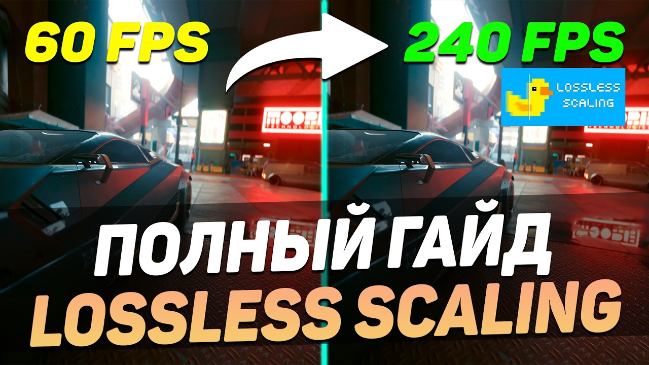 ГЕНЕРАЦИЯ КАДРОВ ВСЕМ и в ЛЮБЫХ ИГРАХ! - 160/240/360 FPS с Lossless Scaling