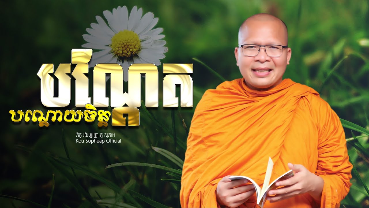 បណ្ដែតបណ្ដោយចិត្ត  /ធម៌អប់រំចិត្ត/Kou Sopheap/គូ សុភាព