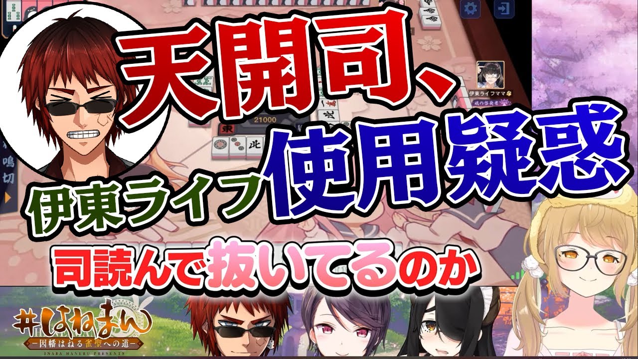 【切り抜き】衝撃の事実！天開司、伊東ライフを使った疑惑 /郡道美玲/雀魂/#はねまん【因幡はねる / あにまーれ】