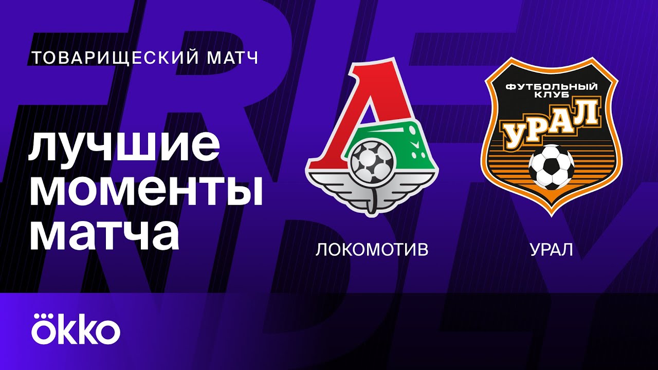 Локомотив — Урал | Лучшие моменты товарищеского матча 31.01.24