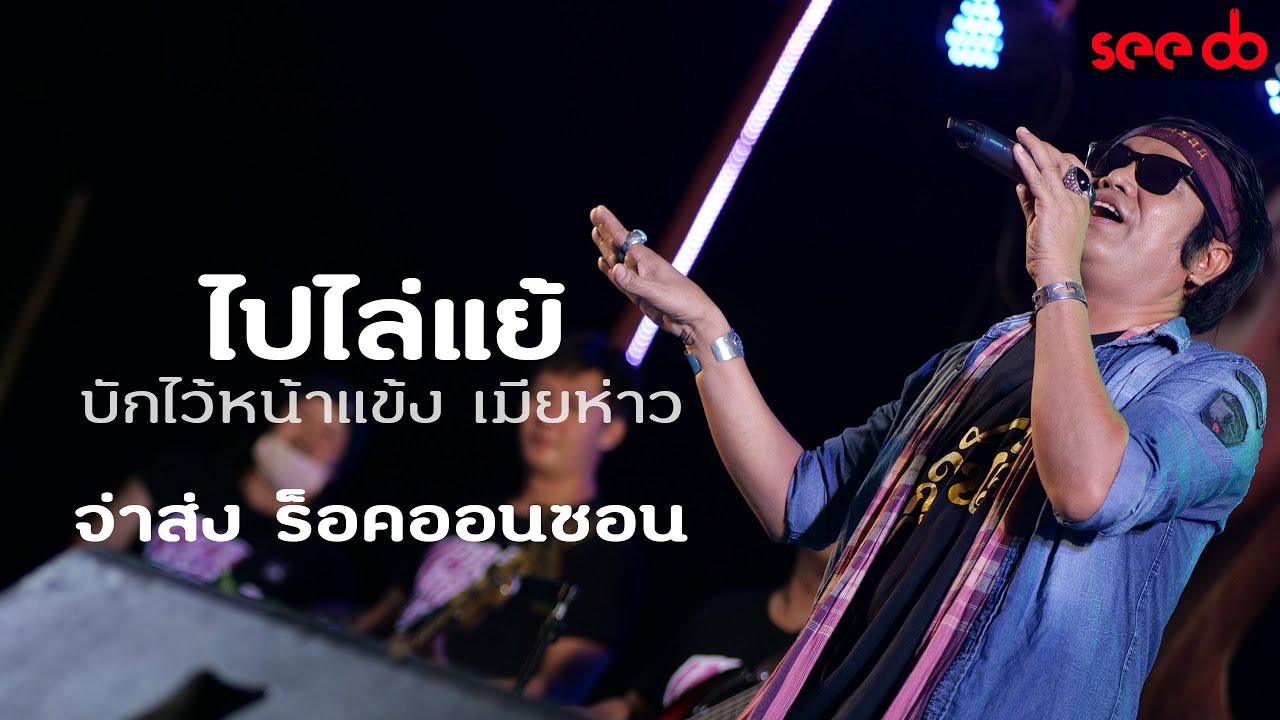 [live] ไปไล่แย้ เมียห่าว บักไว้หน้าแข้ง - จ่าส่ง ร็อคออนซอน ฮักดีเร็คคอร์ด  @ข้าวต้มอะยูมิ