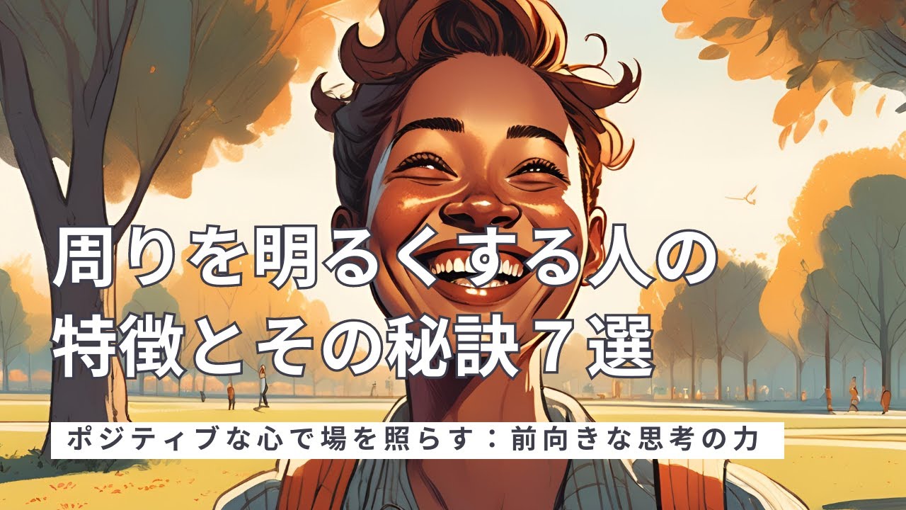 周りを明るくする人の特徴とその秘訣７選【ポジティブな心で場を照らす：前向きな思考の力】