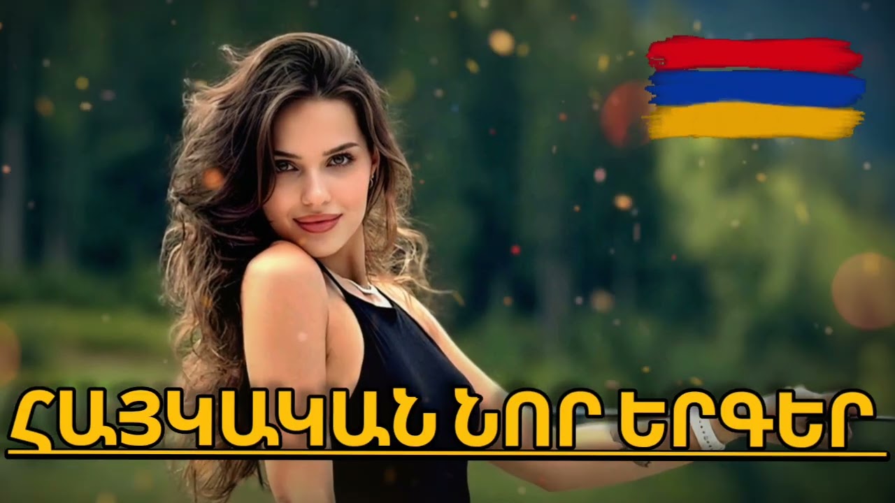 Հայկական Հիթեր 2026 // Haykakan Hiter 2026 🇦🇲🇦🇲🇦🇲❤️❤️❤️🎧🎧🎧