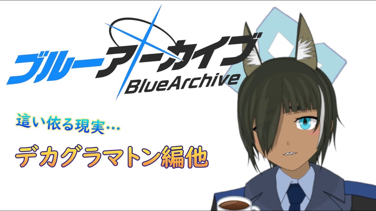 【ブルアカ】こんばんわ先生、時間が無くてですね…（デカグラマトン編他）#52