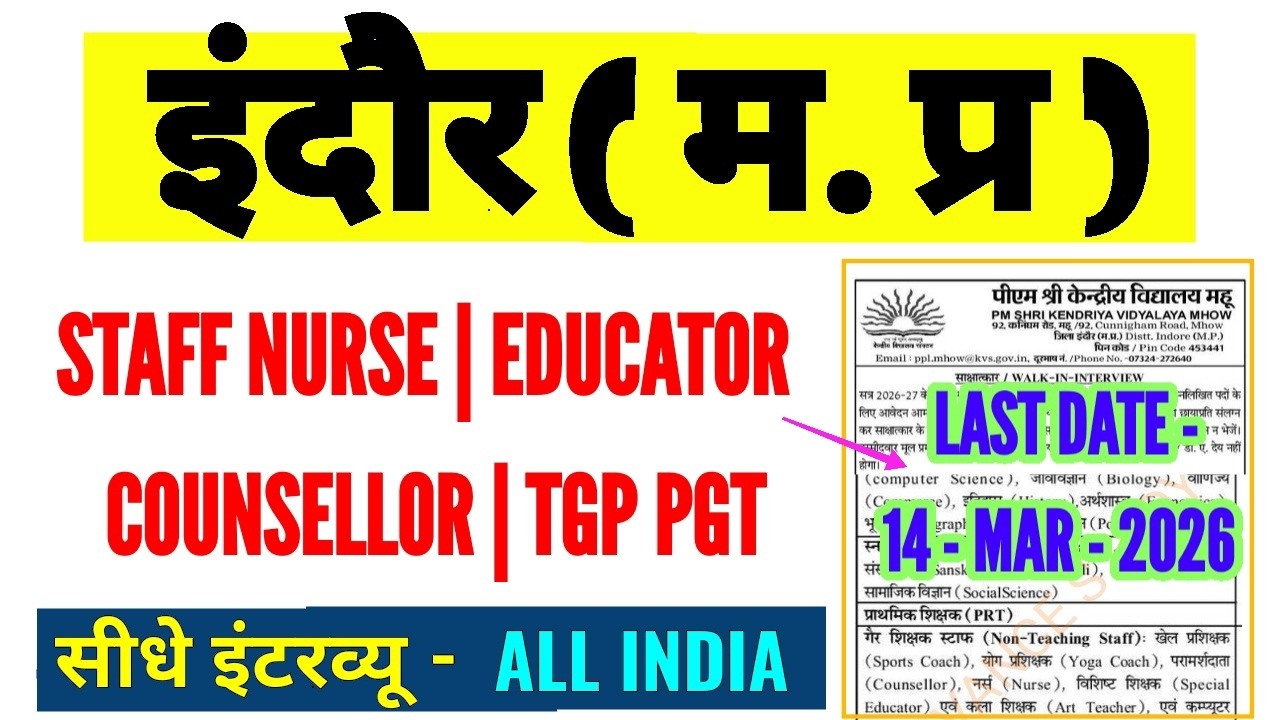इन्दौर महू मध्यप्रदेश भर्ती | Various Post | kendriya vidyalaya MAHU | MP STAFF NURSE VACANCY 2026