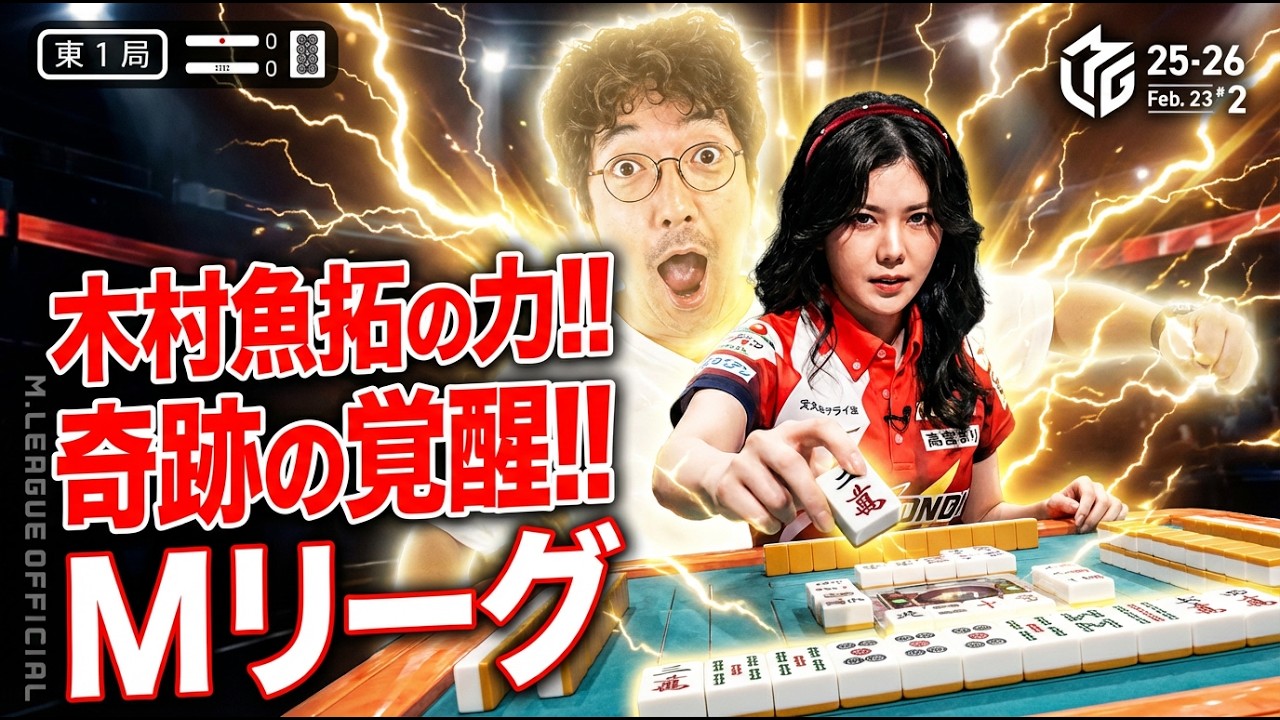 【レディベルセルク降臨】木村魚拓の力を得た高宮まりが自摸親満リーチで東1局から勝負をかける‼【麻雀の虎】
