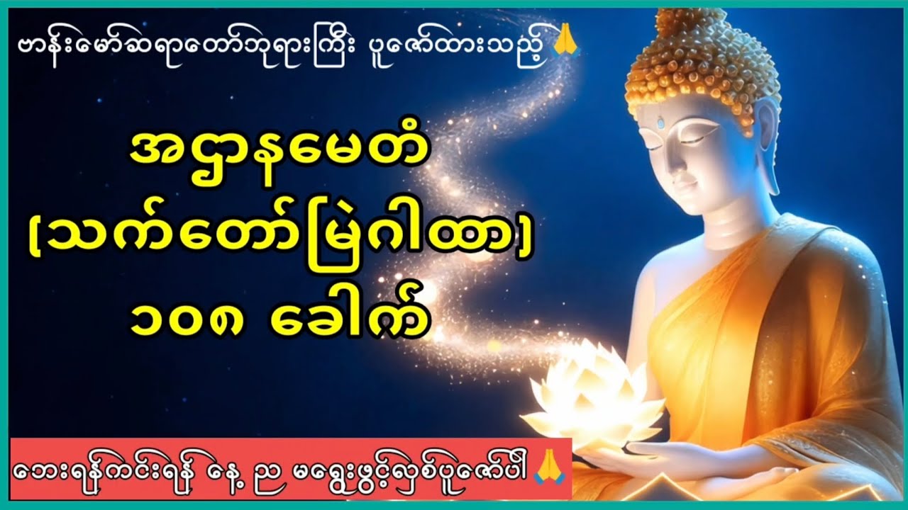 အဌာနမေတံ ဂါထာ ၁၀၈ ခေါက်