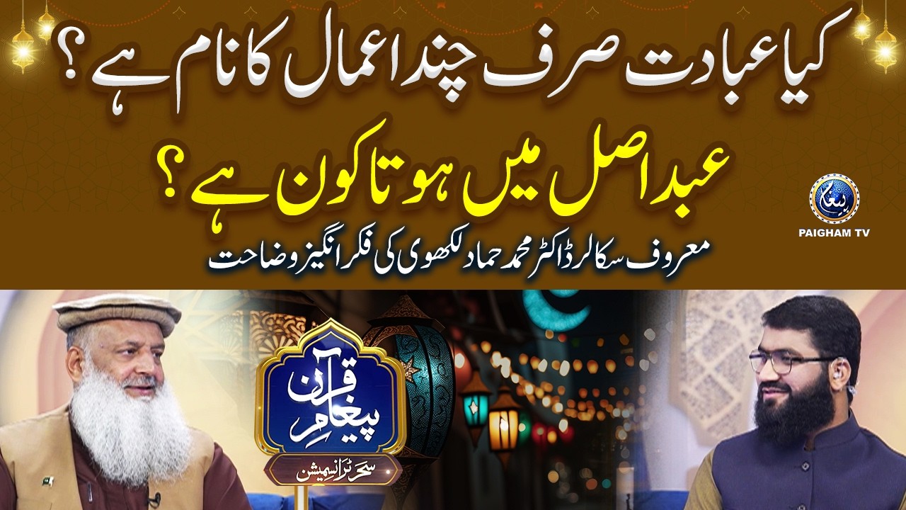 Kya Ibadat Sirf Chand Amaal Ka Naam Hai? | Scholar Doctor Muhammad Hammad Lakhvi
