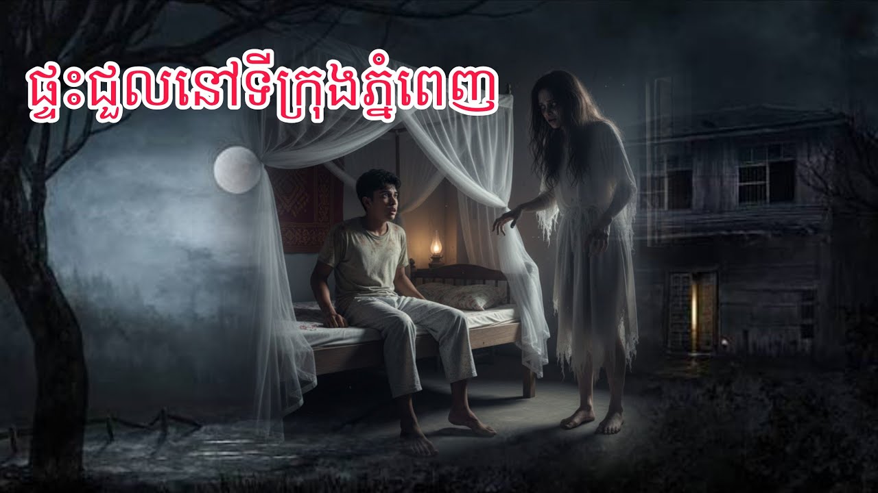 និយាយរឿងពិត ផ្ទះជួលនៅទីក្រុងភ្នំពេញ
