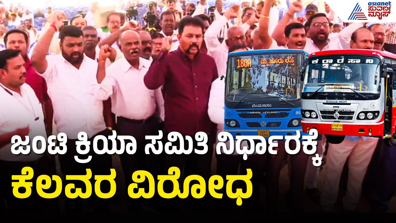 ಮುಖಂಡರ ನಿರ್ಧಾರದ ವಿರುದ್ಧ ಸಿಡಿದೆದ್ದ ಸಾರಿಗೆ ನೌಕರರು | KSRTC, BMTC Bus Workers Strike | Suvarna News