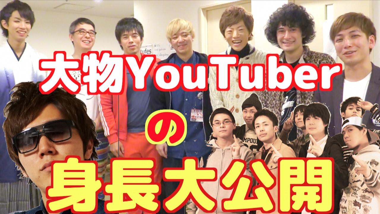 大物YouTuberたちの身長を発表します【FINAL】