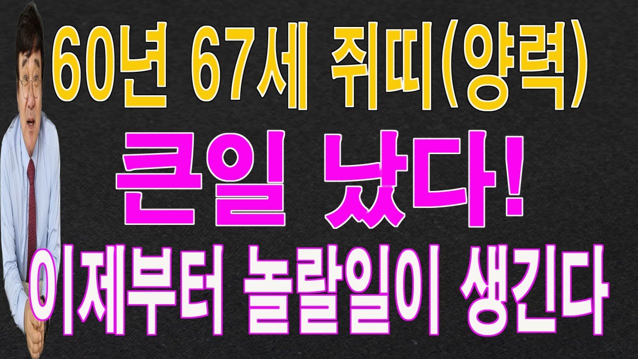 60년 67세 쥐띠 2026년(1,2,3)월에는 큰일이 터져서 놀랄 일이 생깁니다. 이 영상을 통해서 놀랄 운 기운을 받아 가시길 바랍니다.