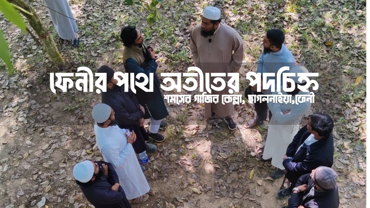 ফেনীর পথে অতীতের পদচিহ্ন পর্ব ২ শমসের গাজি কেল্লা।উস্তায ইমরান রাইহান এবং চিন্তক পরিবার Feni History