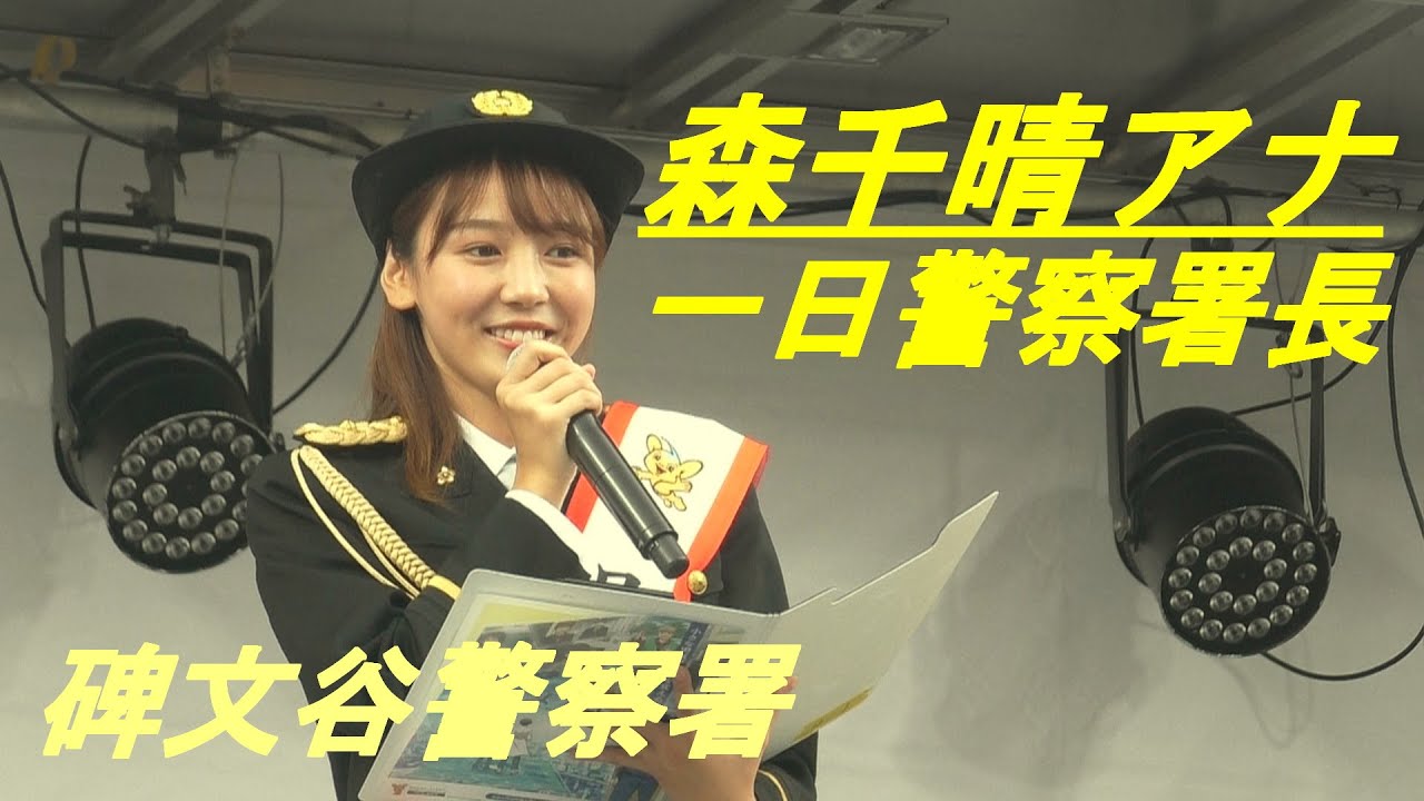 森千晴アナ　一日警察署長　碑文谷警察署
