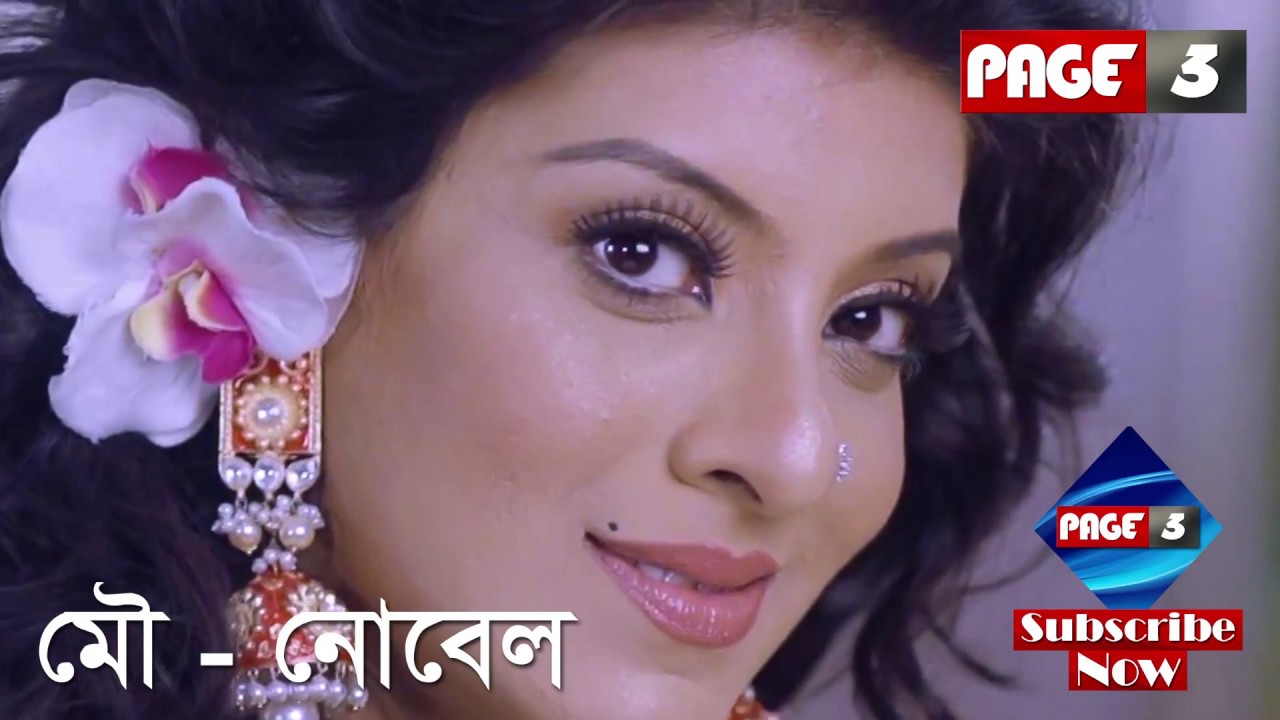 নোবেল- মৌ  এর জনপ্রিয় বিজ্ঞাপন  [ Nobel - Mou ]