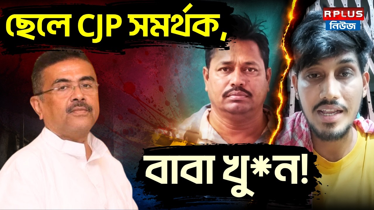 Bankura News : ছেলে CJP সমর্থক, বাবা খু*ন! | CJP Supporter | Suvendu Adhikari | BJP | Bankura Murder