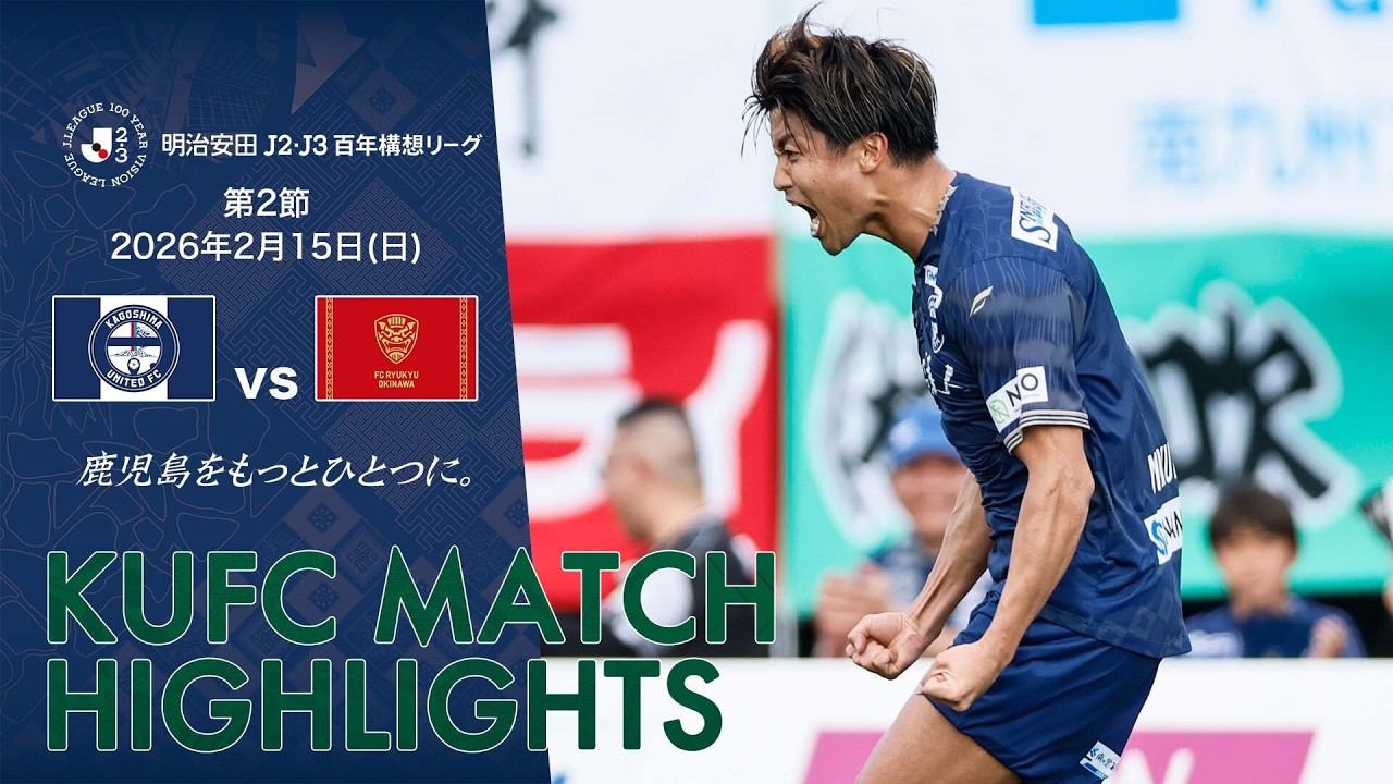 明治安田J2・J3百年構想リーグ第2節 鹿児島ユナイテッドFC vs FC琉球～HIGHLIGHT～ 【鹿児島ユナイテッドFC公式】