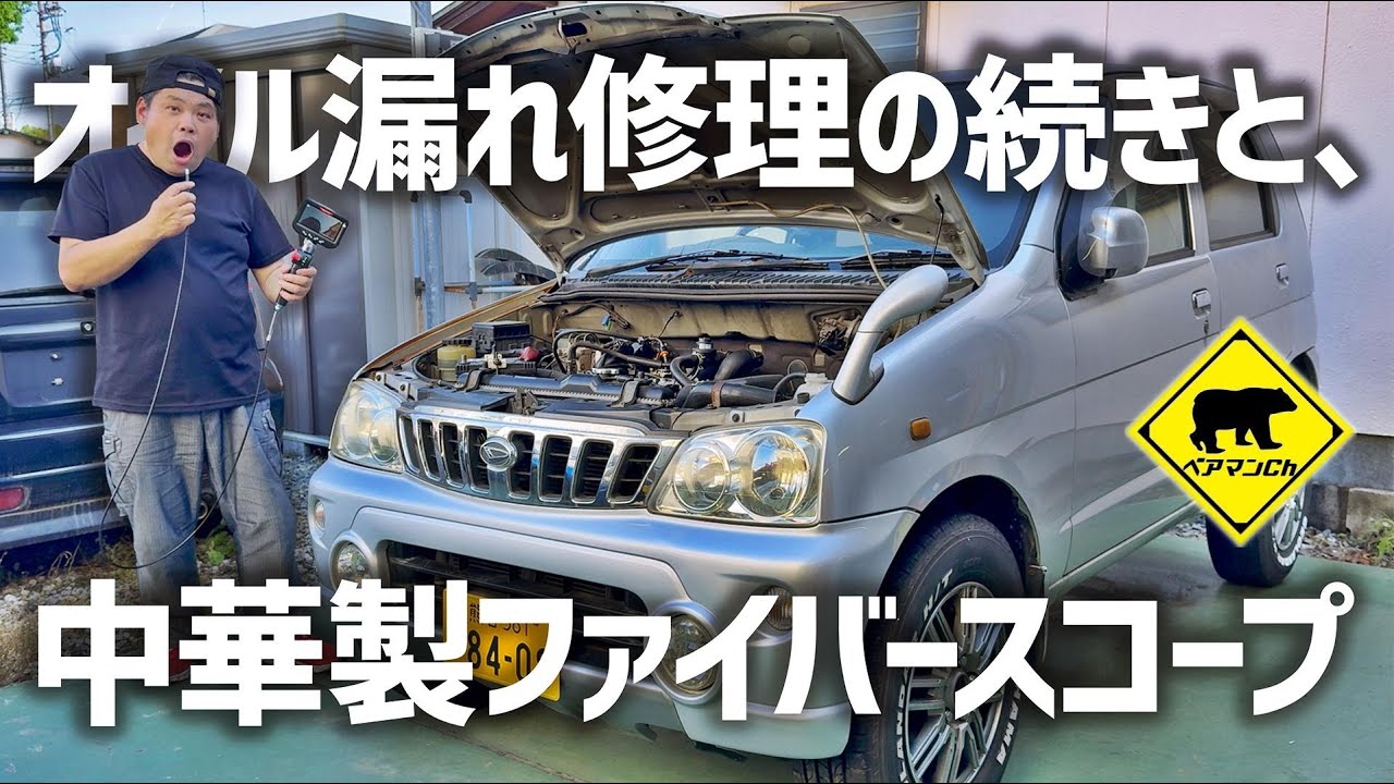 【廃車再生】 #8 オイル漏れ修理の続きと、中華製ファイバースコープ ベアマンCh #RALCAM #ダイハツ #テリオスキッド #ヤフオク #メルカリ #中古車 #修理 #車検 #カスタム #DIY