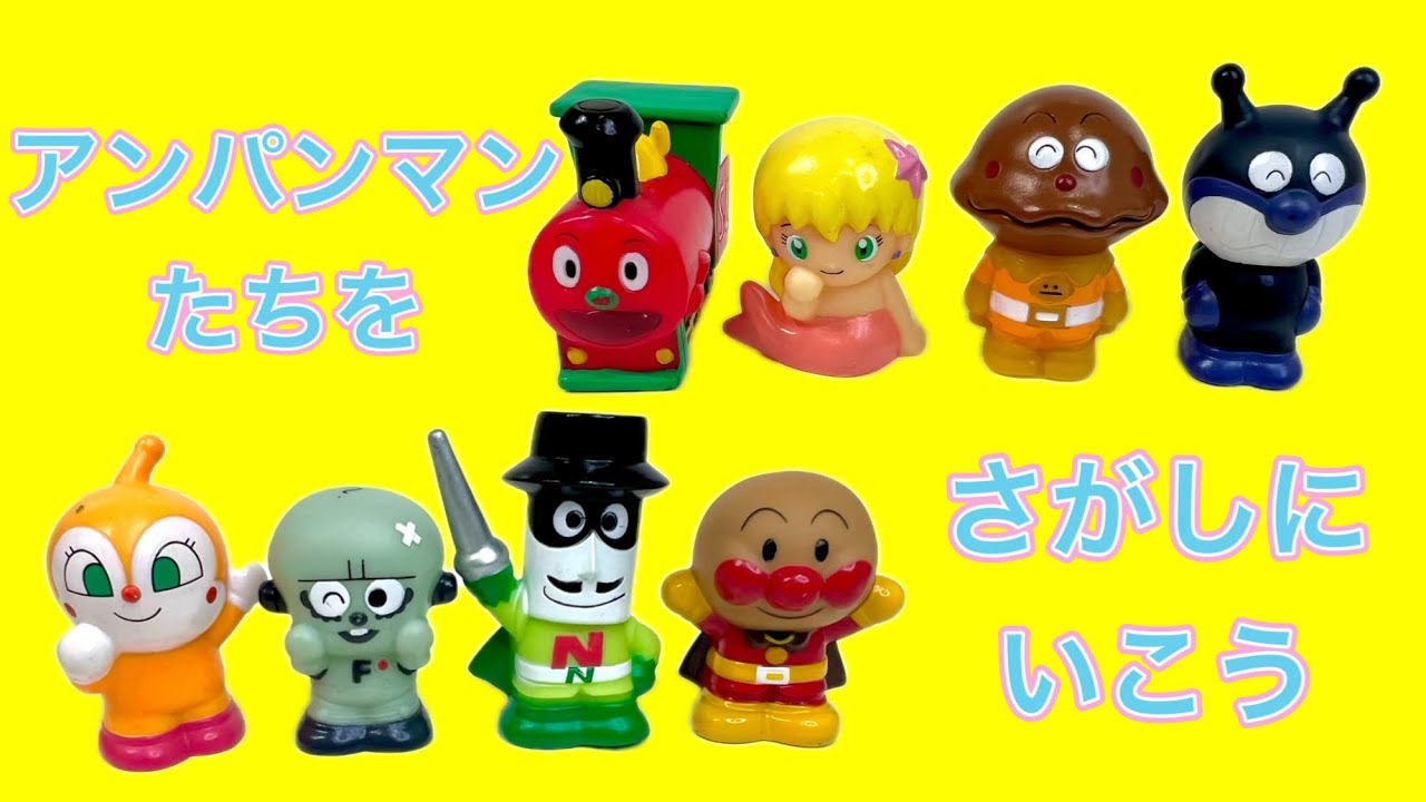 【アンパンマンたちをさがしいにこう！】かくれんぼだよ！みんなあつまれ！
