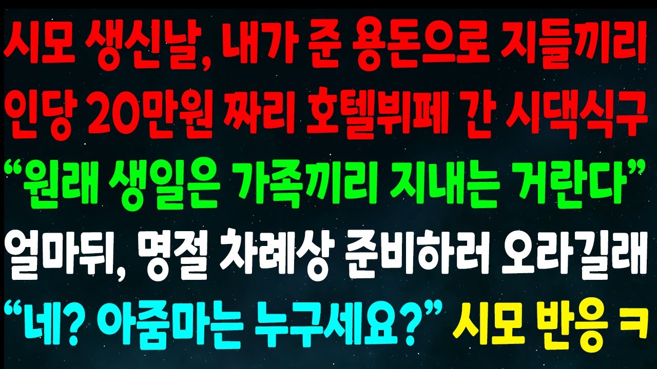 (반전신청사연) 시모 생신날 내가 준 용돈으로 지들끼리 인당 20만원 호텔뷔페 간 시댁식구 