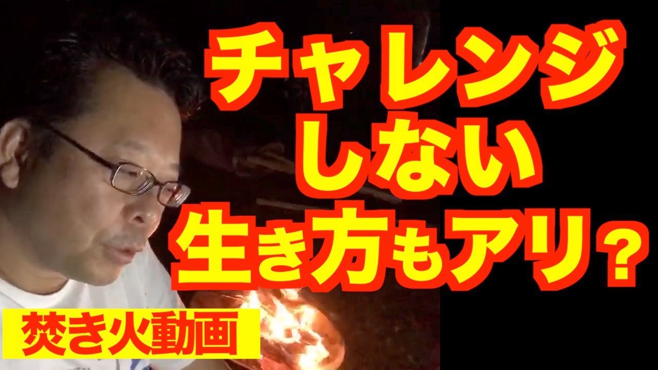 楽に生きるか？ 挑戦して生きるか？【精神科医・樺沢紫苑】