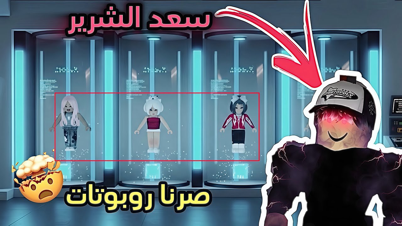 حلقه صادمه😳 اكتشفنا أننا روبوتات 🤖 وسعد اللي صنعنا 😳🤯 هل حياتنا كذبه❓| ROBLOX | ماب البيوت