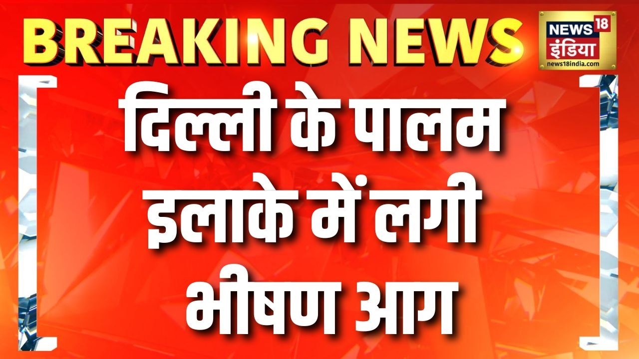 Delhi के Palam इलाके में लगी भीषण आग | Delhi News | Fire News | Hindi News