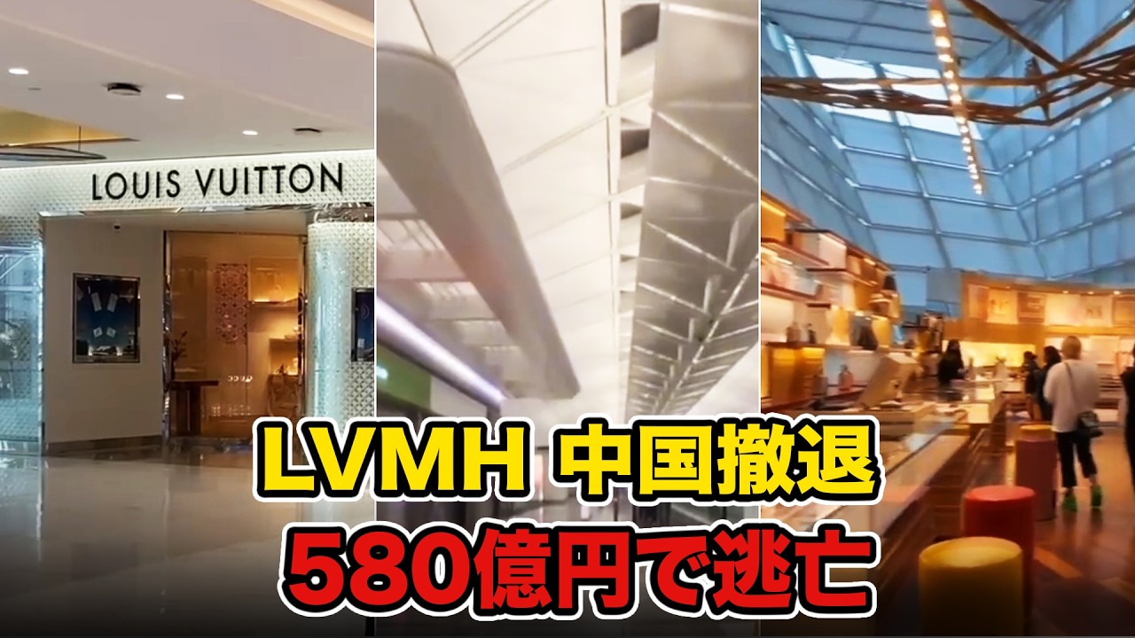 【中国崩壊】LVMHが中国を完全撤退――30年の夢を580億円で投げ捨てた理由とは