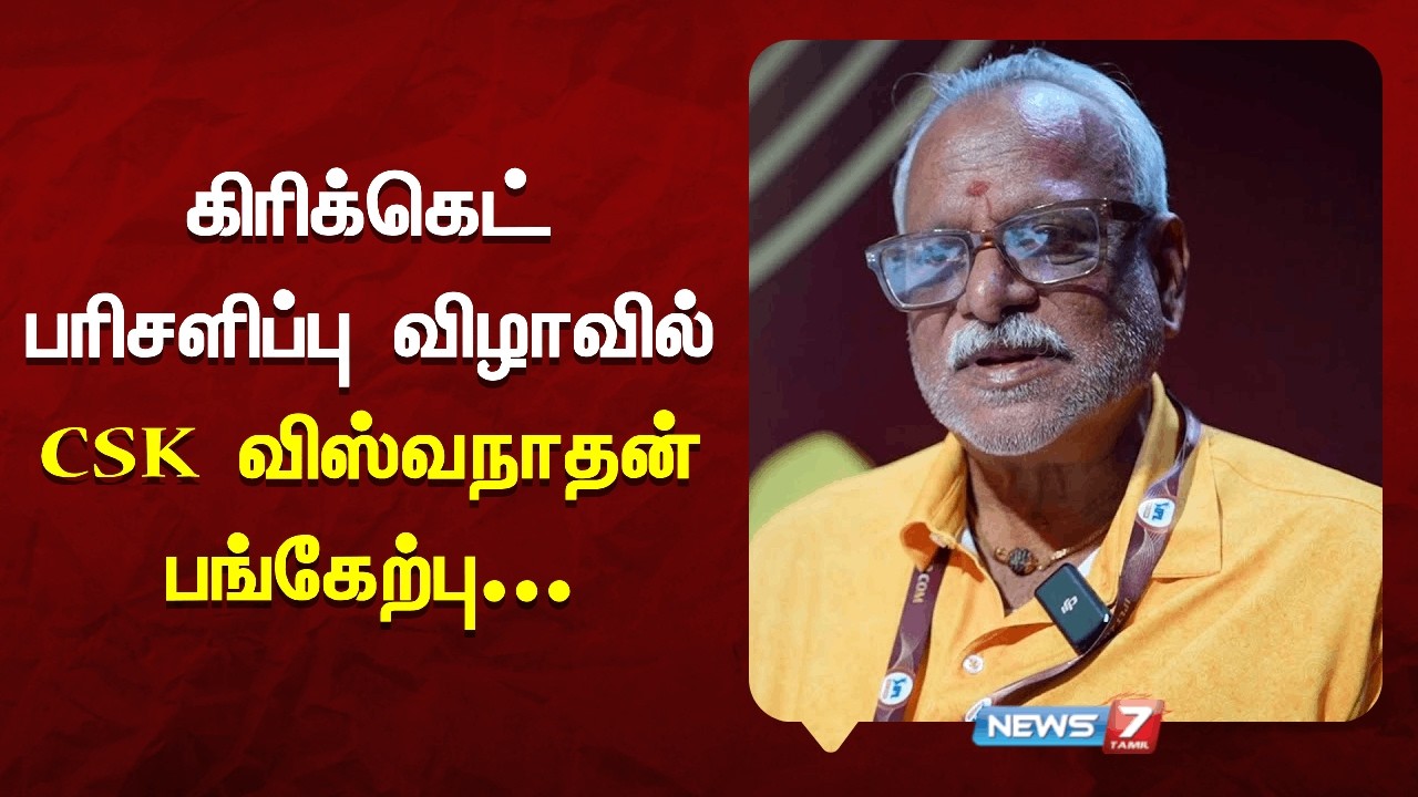 கிரிக்கெட் பரிசளிப்பு விழாவில் CSK விஸ்வநாதன் பங்கேற்பு | NEWS7 TAMIL