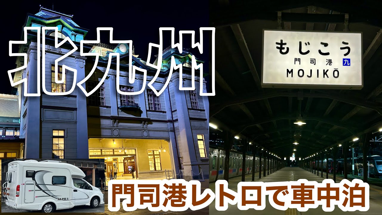 福岡県【駅車中泊】門司港/小倉/酒場/駅ホームでうどん/50代女2人とワンコの「レトロ観光＆梯子酒」