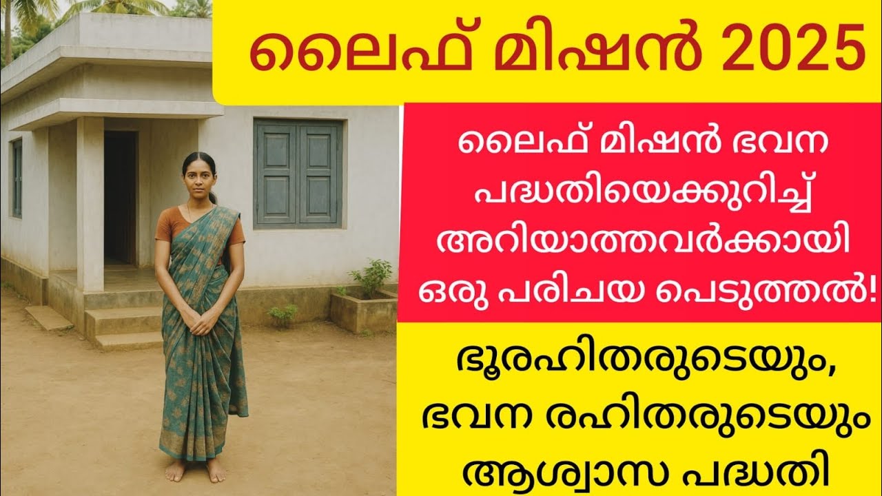 LIFE Mission Kerala Explained Free Houses for the Poor  Government Scheme Life ലൈഫ് മിഷൻ പദ്ധതി