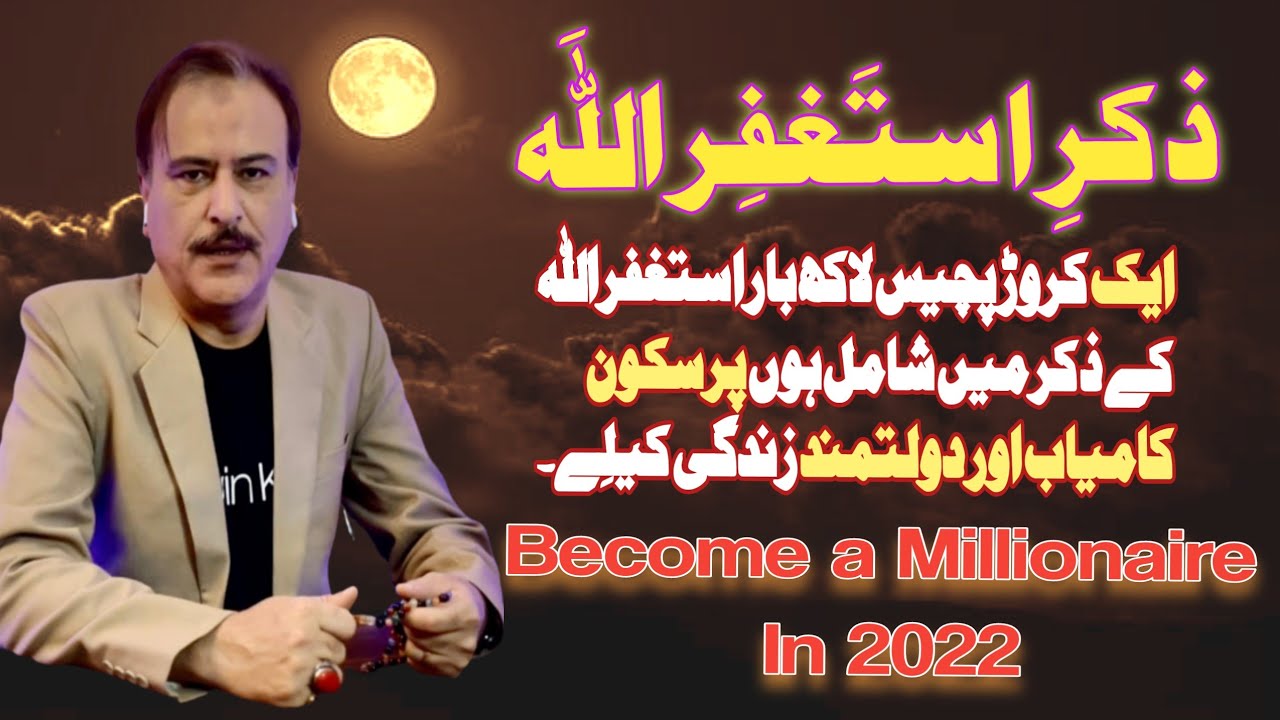 Astaghfar ki Fazeelat or zikr e Astaghfirullah. Crore Pati ban ne ka azmuda amal.