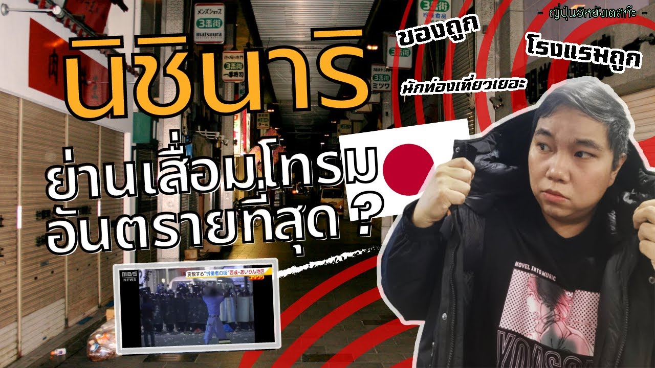 Nishinari นิชินาริ | ย่านเสื่อมโทรมที่เคยอันตรายที่สุด แต่ราคาถูกที่สุดในญี่ปุ่น【โอซาก้าสีเทา EP.1】