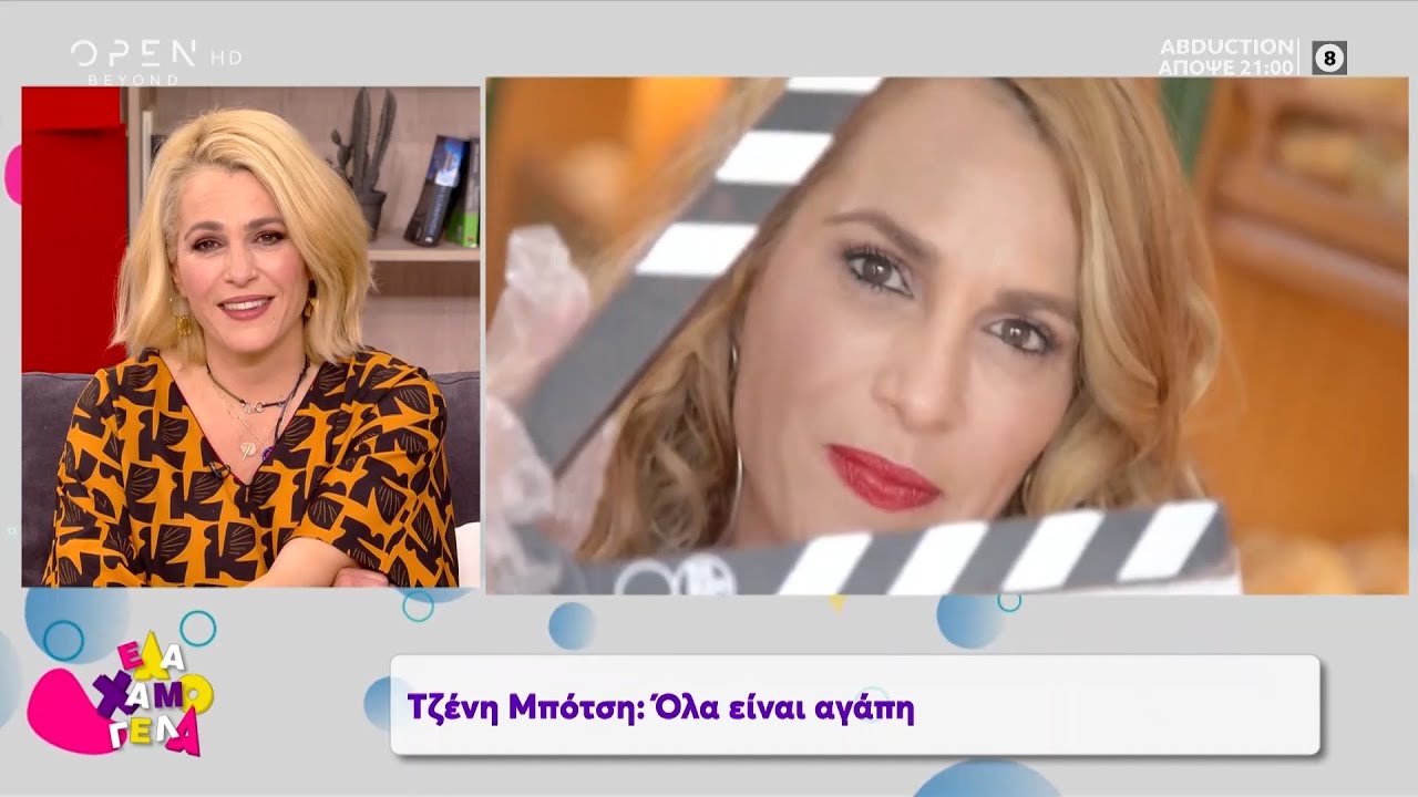 Τζένη Μπότση: Όλα είναι αγάπη | Έλα Χαμογέλα! 17/1/2021 | OPEN TV