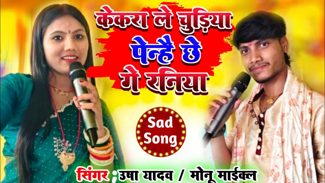 #Usha Yadav Vs #Monu Michel #Sad Song गाते-गाते रोने लगे || #केकरा ले चुड़िया पेन्हे छे गे रनिया ||
