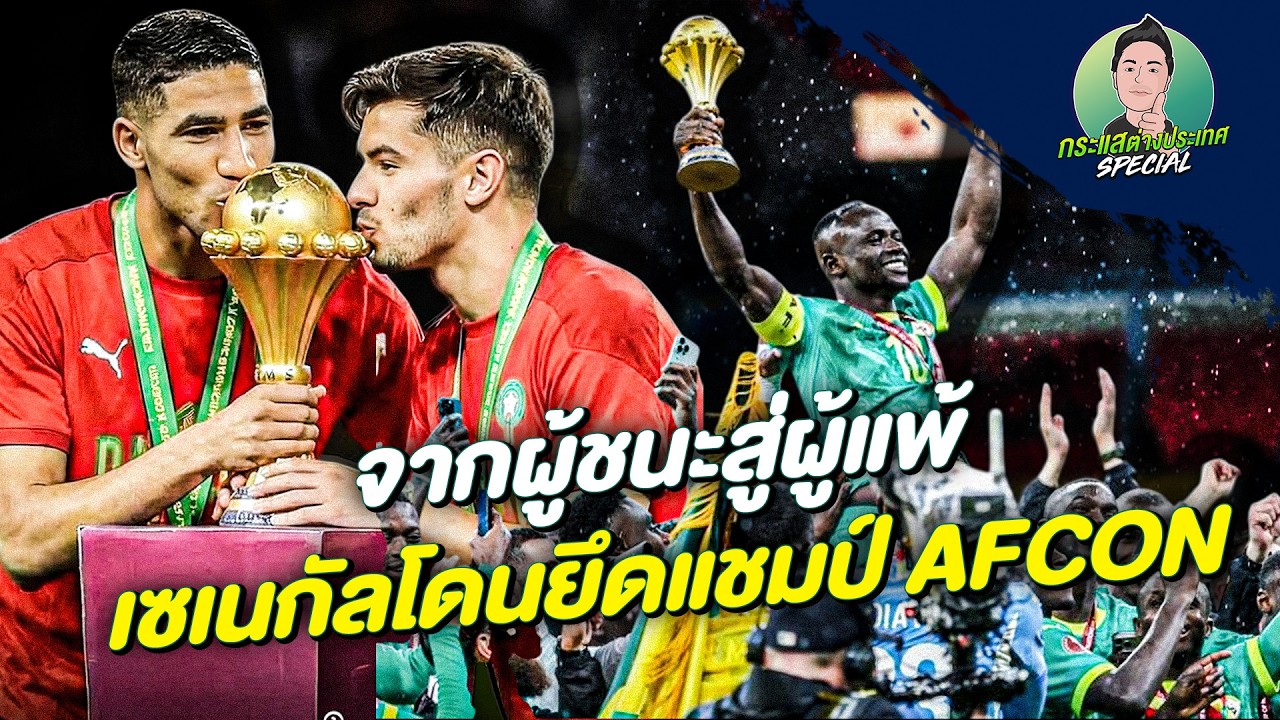 กระแสต่างประเทศSPECIAL | จากผู้ชนะสู่ผู้แพ้ เซเนกัลโดนยึดแชมป์ AFCON