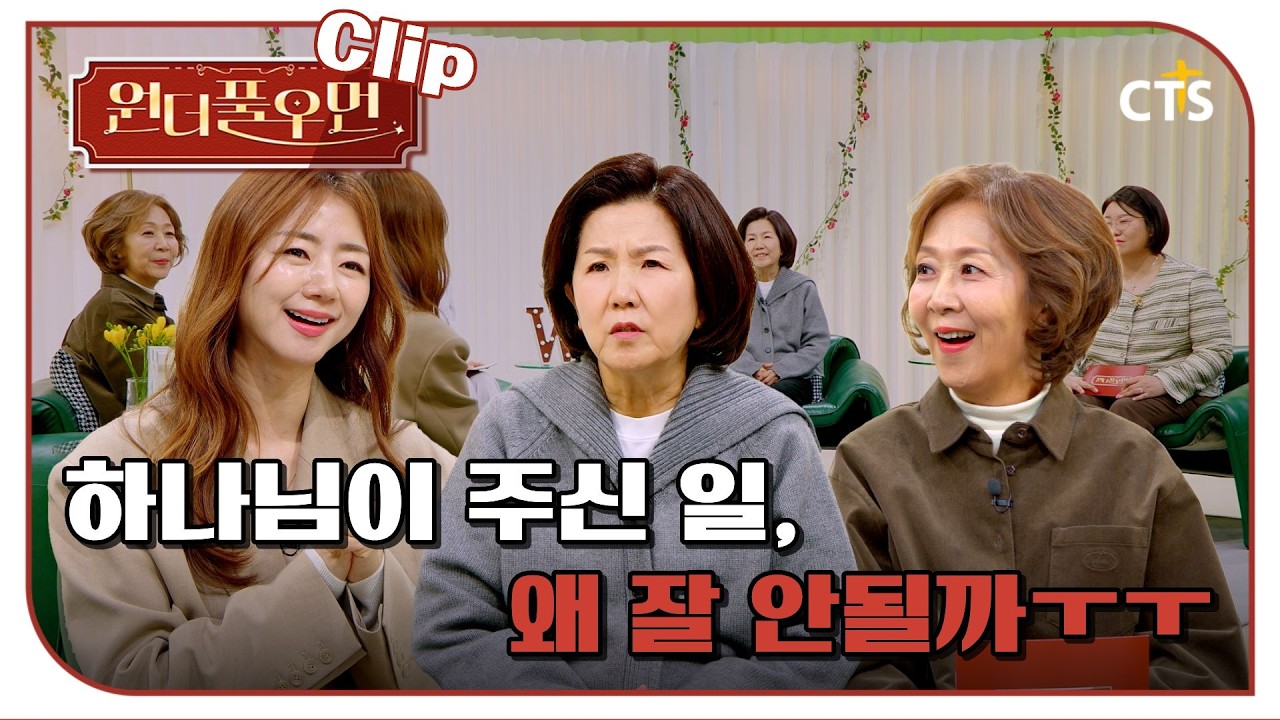 [Clip] 하나님이 주신 일, 왜 잘 안될까 | 이미나 대표 | 원더풀우먼 | You're so Wonderful