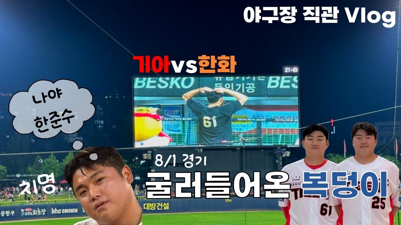 vlog 야구장 직관,8/1 기아vs한화,썸머페스티벌,테이블석 즐기기😍😍😍승요,광주직관