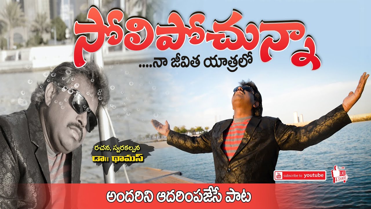 Soolipothunna Naa Jeevitha Yathralo Dahinchu Agni Ministries Latest New Christian Song Dr. Thomas