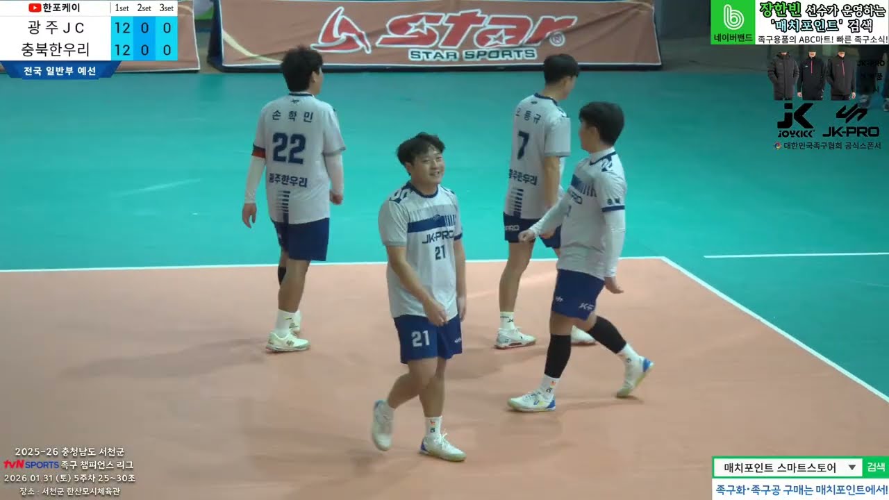 [5주차 예선] 충북한우리(김남현) vs 광주JC(박시찬) 2025-26 tvN SPORTS 서천군 족구챔피언스리그 (Korea jokgu)