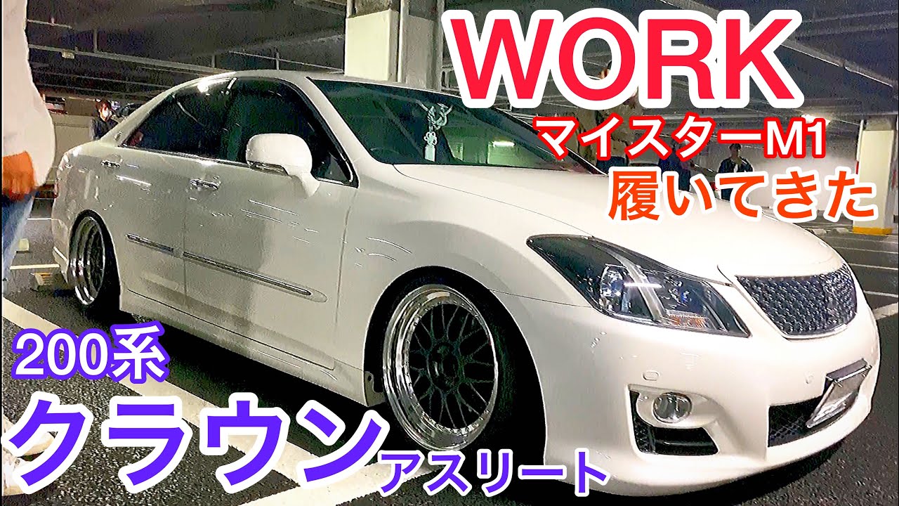 【裕哉くんの200系クラウンアスリート】WORKマイスターM1履いてきた！4本出しマフラー LS460 GS350サウンドジェネレーター装着 セルシオ30後期 マークX プリウス LS460L