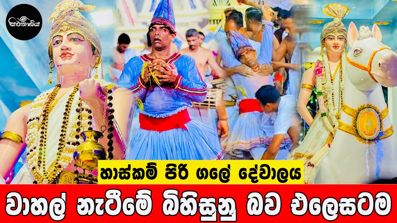 වාහල් නැටීමේ බිහිසුනු බව සම්පූර්නම අවස්තාවක් | Gale Dewalaya ගලේ දේවාලය @SivanadiyaOfficial