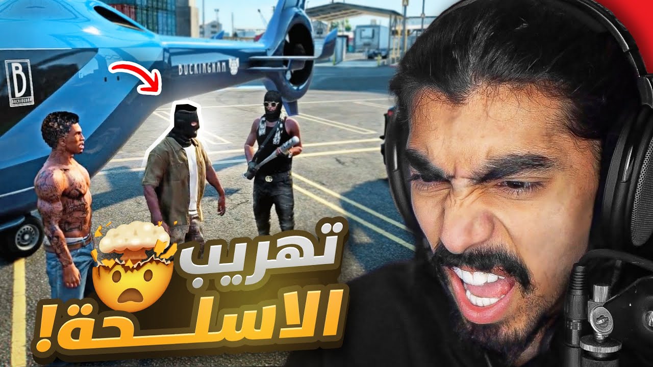 كيف قدرت أسوي أخطر مهمة تهريب أسلحة في قراند الحياة الواقعية 🤯!