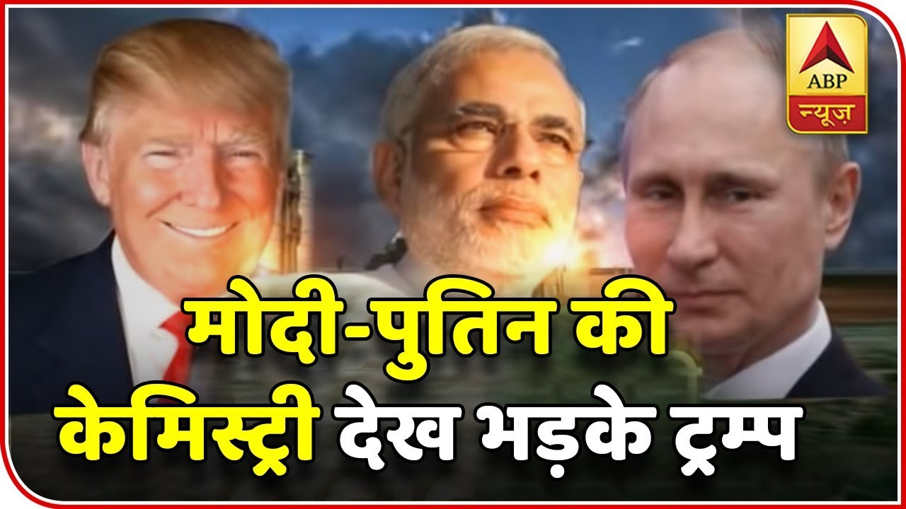 घंटी बजाओ: क्या मोदी-पुतिन की केमिस्ट्री देखकर भड़क जाएगा अमेरिका ? | ABP News Hindi