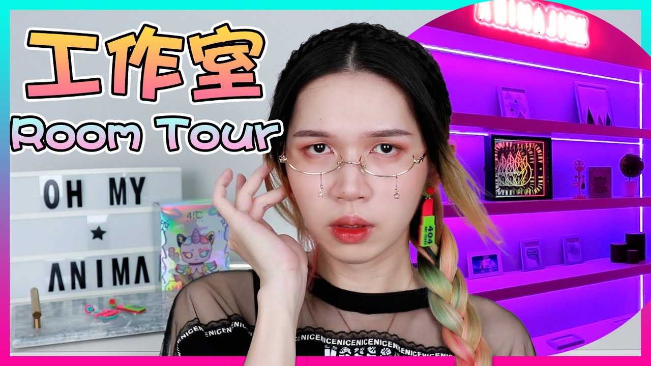 【我的新工作室】整間都會變色的夢幻工作室？！化妝品櫃、攝影棚都在這！｜New Studio Room Tour｜Anima開開箱